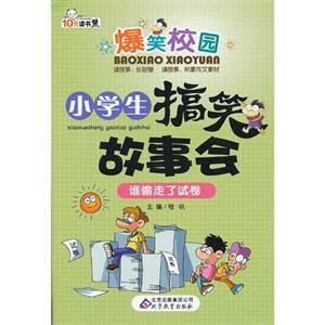 誰偷走了試卷小學生搞笑故事會爆笑校園