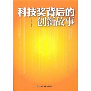 科技獎背后的創新故事