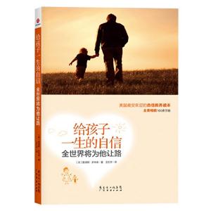 給孩子一生的自信全世界將為他讓路