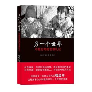 另一個世界不能忘卻的苦難札記