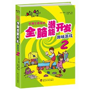 哈哈靈機(jī)一動優(yōu)等生最愛的全腦潛能開發(fā)趣味游戲2