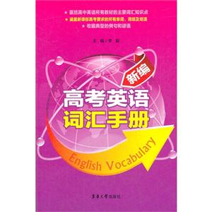 新編高考英語詞匯手冊