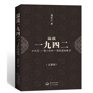溫故一九四二一部小說和一部電影的緣分