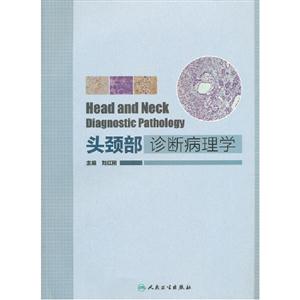 頭頸部診斷病理學(xué) 頭頸部診斷病理學(xué)