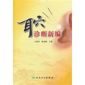 耳穴診療新編