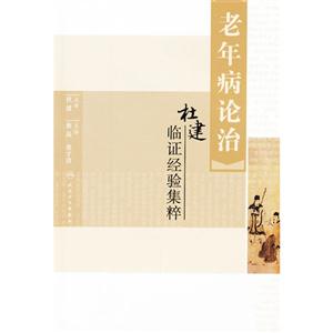 老年病論治杜建臨證經驗集粹 老年病論治杜建臨證經驗集粹