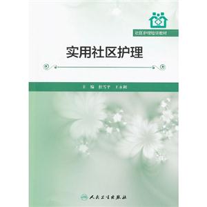實用社區護理