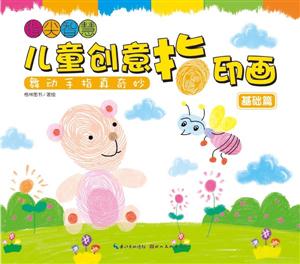 基礎(chǔ)篇兒童創(chuàng)意指印畫指尖智慧指尖的無限聯(lián)想 基礎(chǔ)篇兒童創(chuàng)意指印畫指尖智慧指尖的無限聯(lián)想
