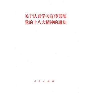 關(guān)于認(rèn)真學(xué)習(xí)宣傳貫徹黨的十八大精神的通知 關(guān)于認(rèn)真學(xué)習(xí)宣傳貫徹黨的十八大精神的通知