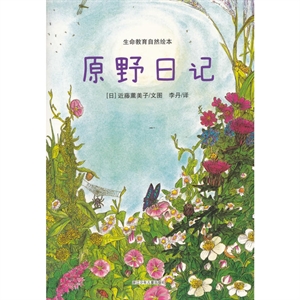 原野日記生命教育自然繪本 原野日記生命教育自然繪本