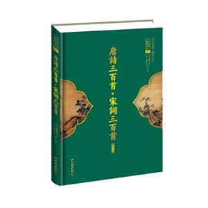 唐詩(shī)三百首宋詞三百首中華傳世經(jīng)典無(wú)障讀本01最新詳注本