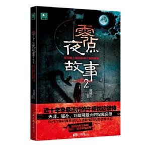 零點夜故事2