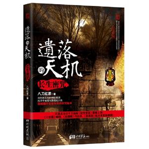 遺落的天機長生密咒 遺落的天機長生密咒