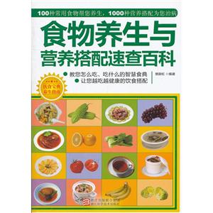 食物養(yǎng)生與營(yíng)養(yǎng)搭配速查百科 食物養(yǎng)生與營(yíng)養(yǎng)搭配速查百科