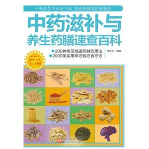 中藥滋補(bǔ)與養(yǎng)生藥膳速查百科