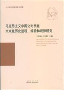 馬克思主義中國化時代化大眾化歷史進程經驗和規律研究