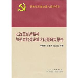 以改革創新精神加強黨的建設重大問題研究報告 以改革創新精神加強黨的建設重大問題研究報告