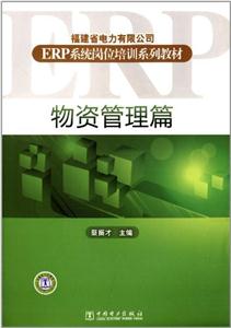 福建省電力有限公司ERP系統(tǒng)崗位培訓(xùn)系列教材物資管理篇