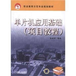 單片機(jī)應(yīng)用基礎(chǔ)(項(xiàng)目教程) 單片機(jī)應(yīng)用基礎(chǔ)(項(xiàng)目教程)