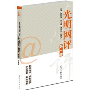 光明網評第一季 光明網評第一季