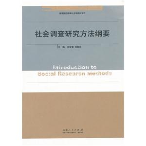 社會調查研究方法綱要 社會調查研究方法綱要