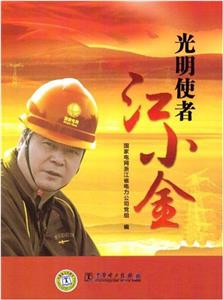 光明使者江小金