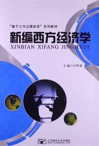 新編西方經濟學 新編西方經濟學