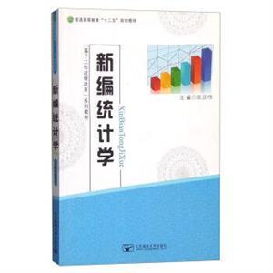新編統計學