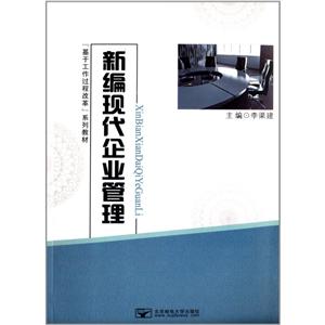 新編現(xiàn)代企業(yè)管理 新編現(xiàn)代企業(yè)管理