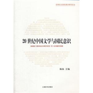 20世紀(jì)中國文學(xué)與國民意識 20世紀(jì)中國文學(xué)與國民意識