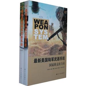 最新美國陸軍武器系統國家的支柱力量