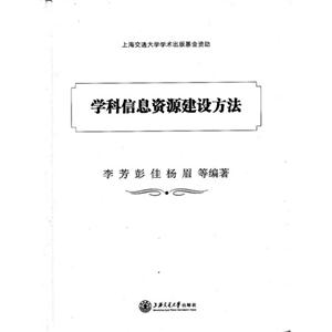 學科信息資源建設方法
