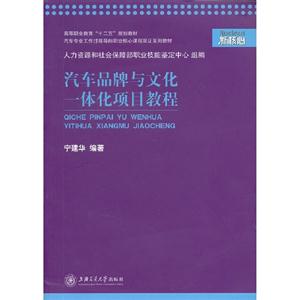 汽車品牌與文化一體化項(xiàng)目教程