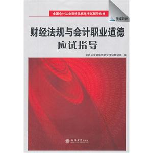 財經法規與會計職業道德應試指導 財經法規與會計職業道德應試指導