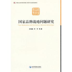 國家品牌戰略問題研究 國家品牌戰略問題研究