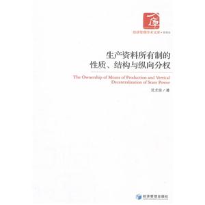 生產資料所有制的性質結構與縱向分權