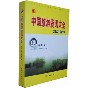 中國旅游資訊大全20122013 中國旅游資訊大全20122013