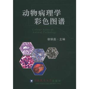 動物病理學(xué)彩色圖譜 動物病理學(xué)彩色圖譜