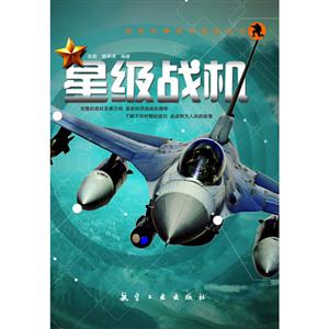 星級戰機 星級戰機