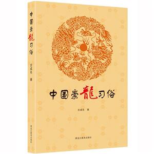 中國(guó)崇龍習(xí)俗 中國(guó)崇龍習(xí)俗