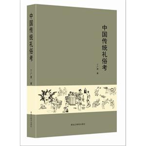 中國(guó)傳統(tǒng)禮俗考 中國(guó)傳統(tǒng)禮俗考