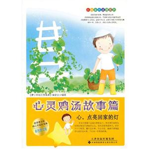 心靈雞湯故事篇心,點亮回家的燈 心靈雞湯故事篇心,點亮回家的燈