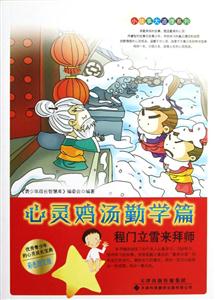 心靈雞湯勤學(xué)篇程門立雪來(lái)拜師 心靈雞湯勤學(xué)篇程門立雪來(lái)拜師