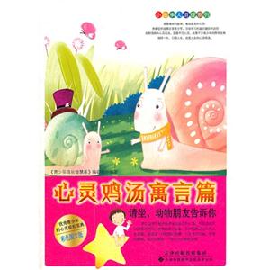 心靈雞湯寓言篇請坐,動物朋友告訴你