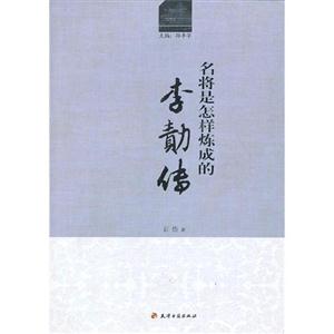 名將是怎樣煉成的李藪 名將是怎樣煉成的李藪