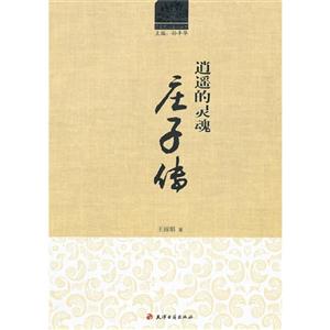 逍遙的靈魂莊子傳 逍遙的靈魂莊子傳