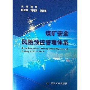 煤礦安全風險預控管理體系 煤礦安全風險預控管理體系