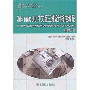 3dsmax90中文版三維設(shè)計(jì)標(biāo)準(zhǔn)教程 3dsmax90中文版三維設(shè)計(jì)標(biāo)準(zhǔn)教程