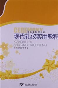 現(xiàn)代禮儀實用教程 現(xiàn)代禮儀實用教程