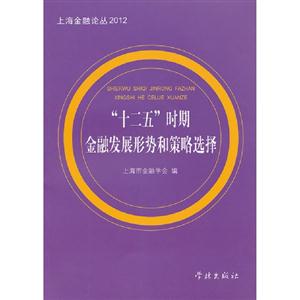 “十二五”時(shí)期金融發(fā)展形勢(shì)和策略選擇 “十二五”時(shí)期金融發(fā)展形勢(shì)和策略選擇